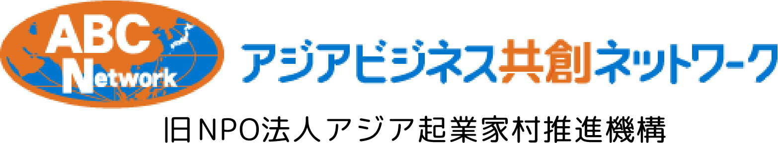 NPO法人アジアビジネス共創ネットワーク
