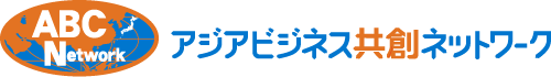 NPO法人アジアビジネス共創ネットワーク