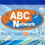 アジアビジネス共創ネットワーク