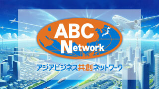 アジアビジネス共創ネットワーク