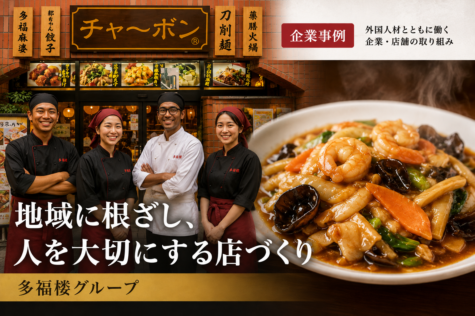 【外国人材・企業事例】地域に根ざし、人を大切にする店づくり｜多福楼グループ
