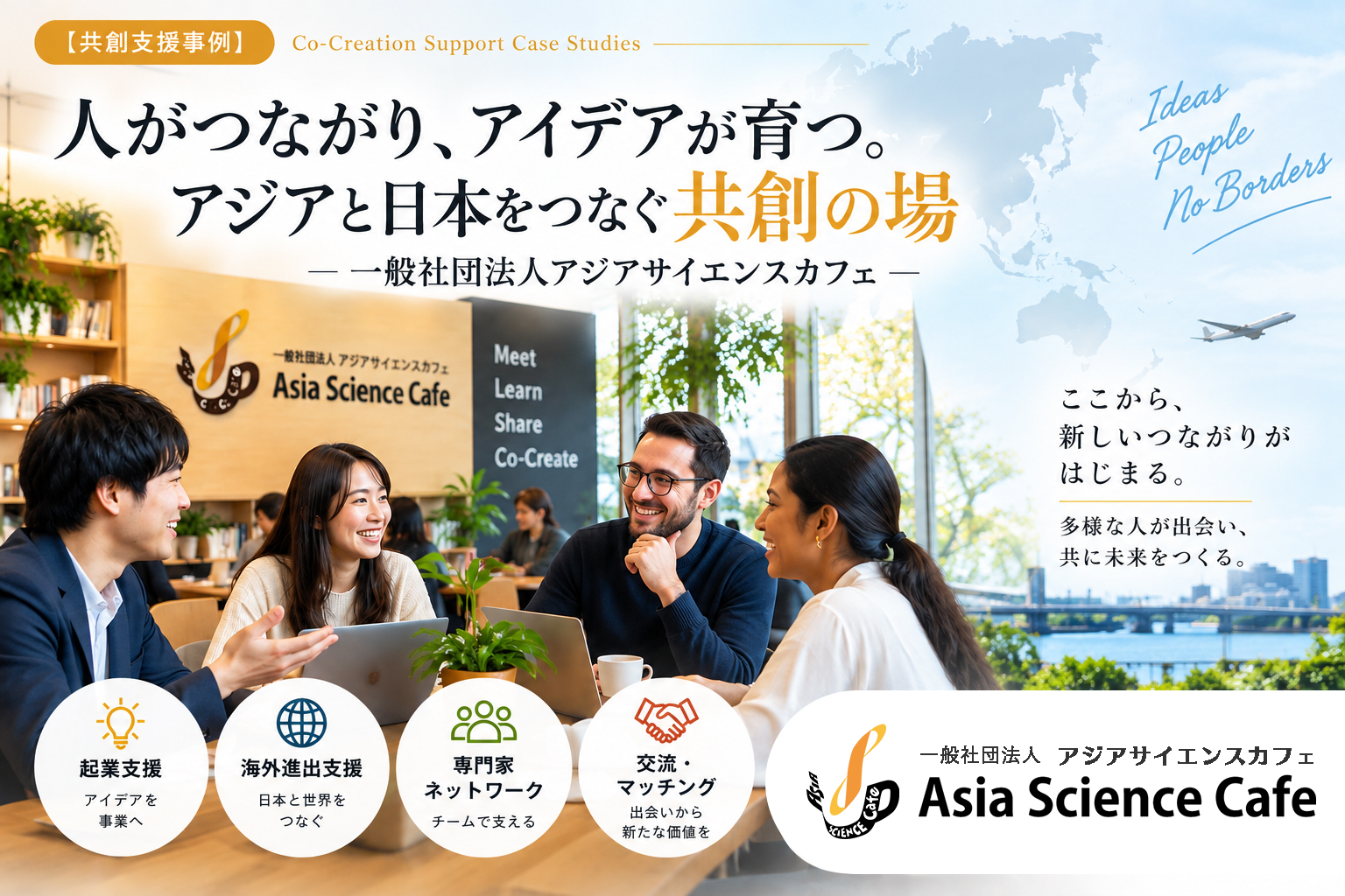 【共創支援事例】国籍や分野を越えて、人と事業がつながる共創の場｜一般社団法人アジアサイエンスカフェ